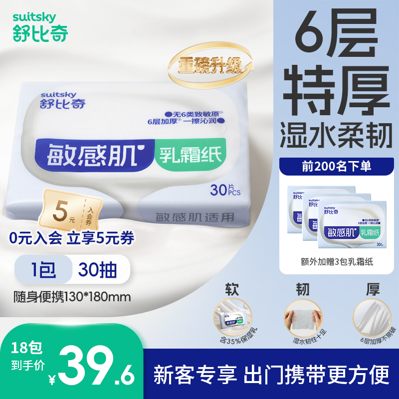 【18包再送3包】舒比奇敏感肌乳霜纸6层保湿柔软便携婴儿加厚柔纸巾