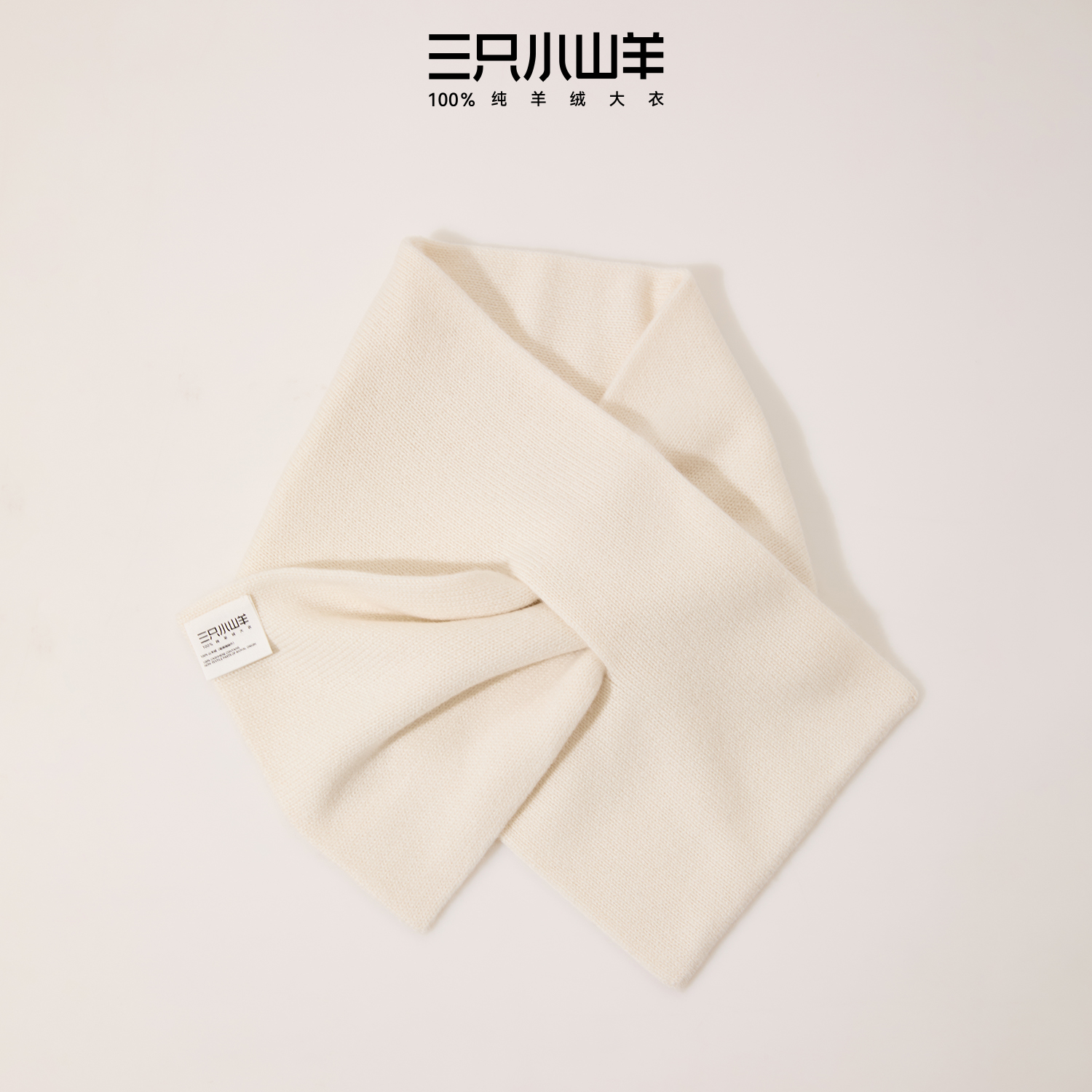 三只小山羊暖洋洋围巾 100baby小山羊绒14.5μm针织围脖秋冬新品 