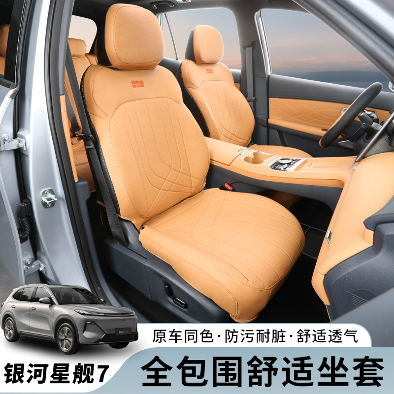 吉利银河星舰7座椅套全包内饰座套四季通风专用EM-i汽车坐垫座套