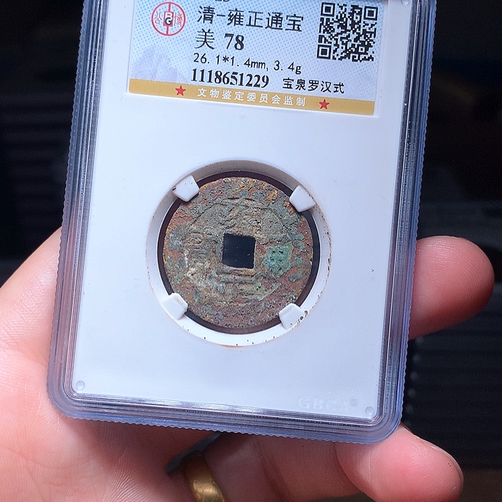 铜Wj公博评级币雍正1229