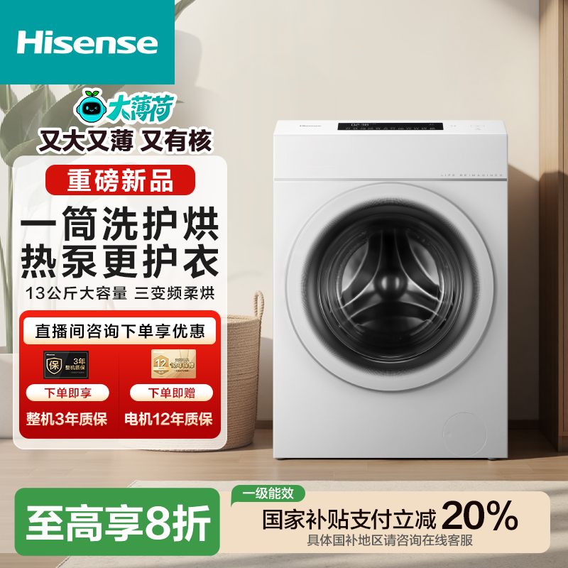 【海信大薄荷】E7Q热泵洗烘一体三变频健康活水洗13kg大容量洗衣机