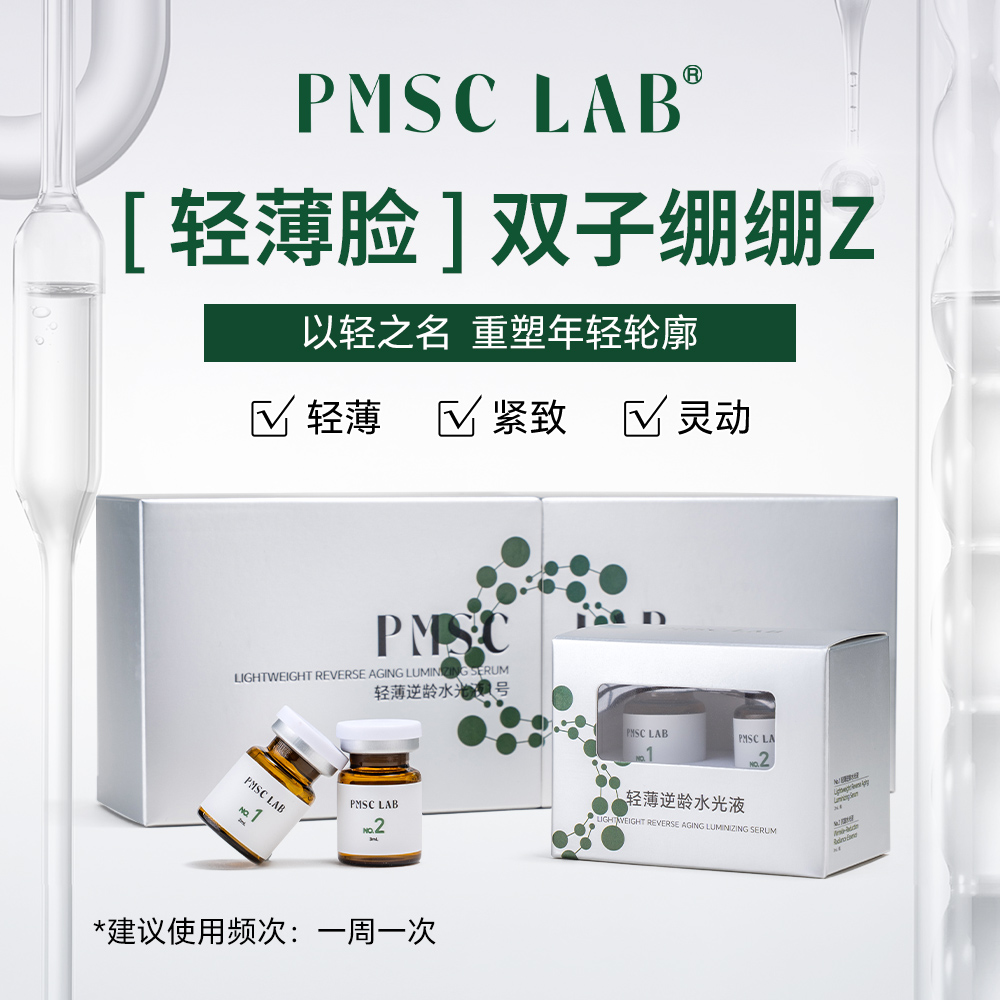 PMSC LAB轻薄小V脸馒化克星逆龄抗皱紧致水光液