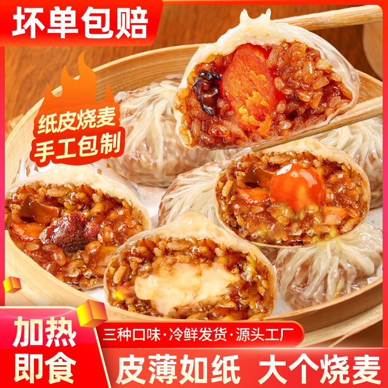 正宗苏式纸皮烧麦速冻半成品营养早餐加热即食软糯鲜香