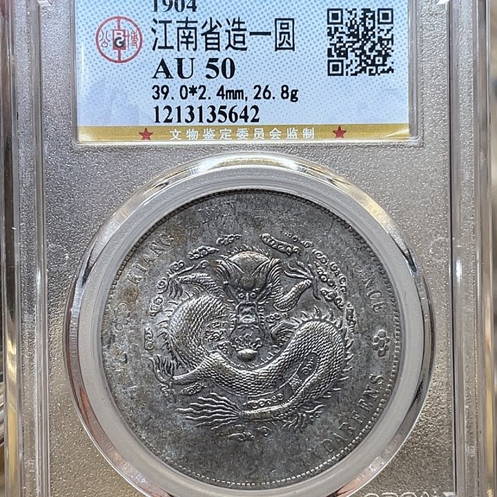 银古钱币一枚图片品相