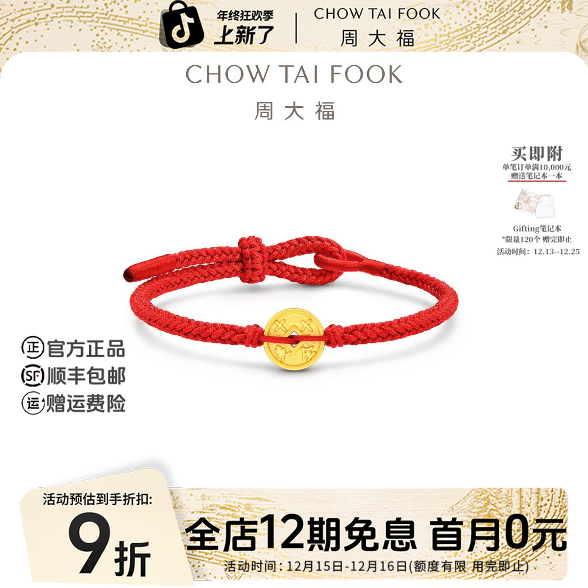 【12期免息】周大福文化祝福铜钱钱币寓意美满黄金红绳手链多款