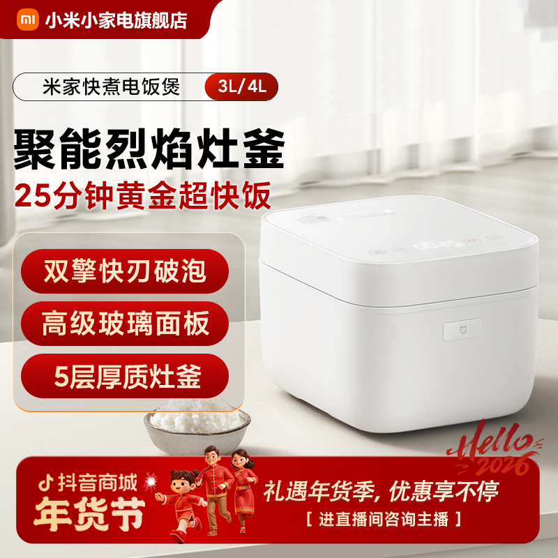 小米米家快煮电饭煲 3L/4L不粘锅耐用防溢5大烹饪模式