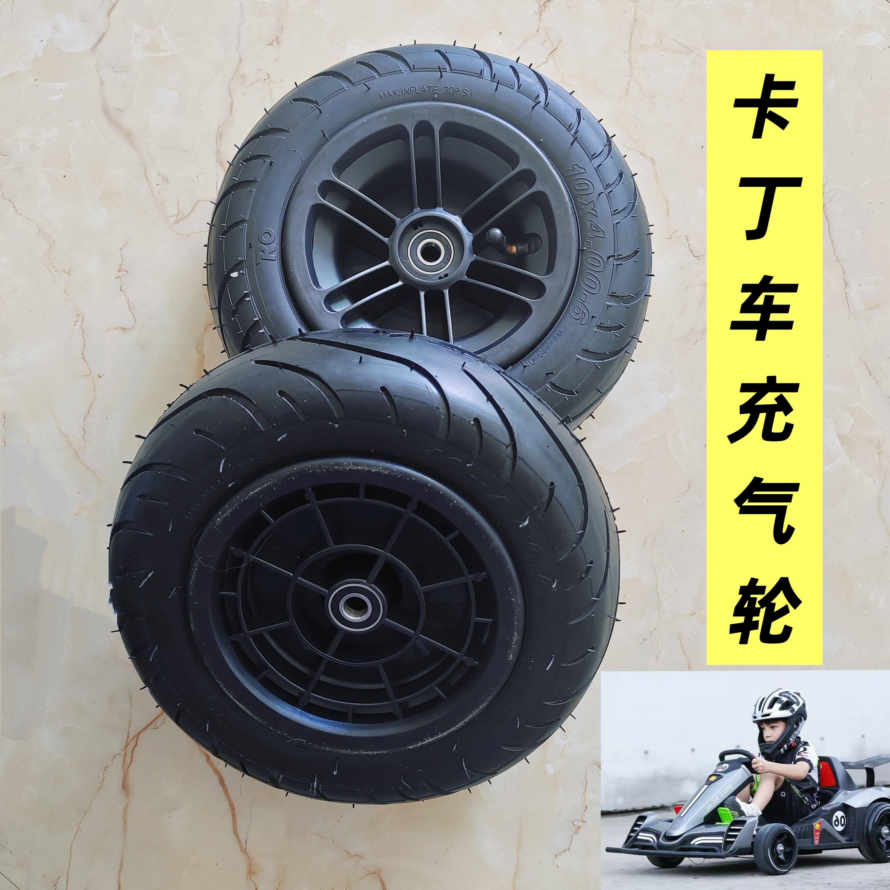 原装卡丁车充气轮胎
