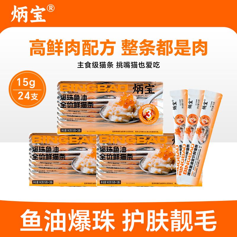 炳宝猫咪鱼油宠物全价主食猫条营养湿粮美毛宠物零食猫条年货囤货