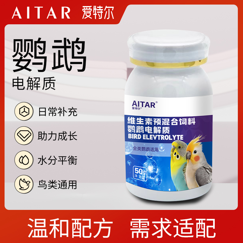 AITAR爱特尔鹦鹉电解质营养维生素缓解抗应激鸟类通用