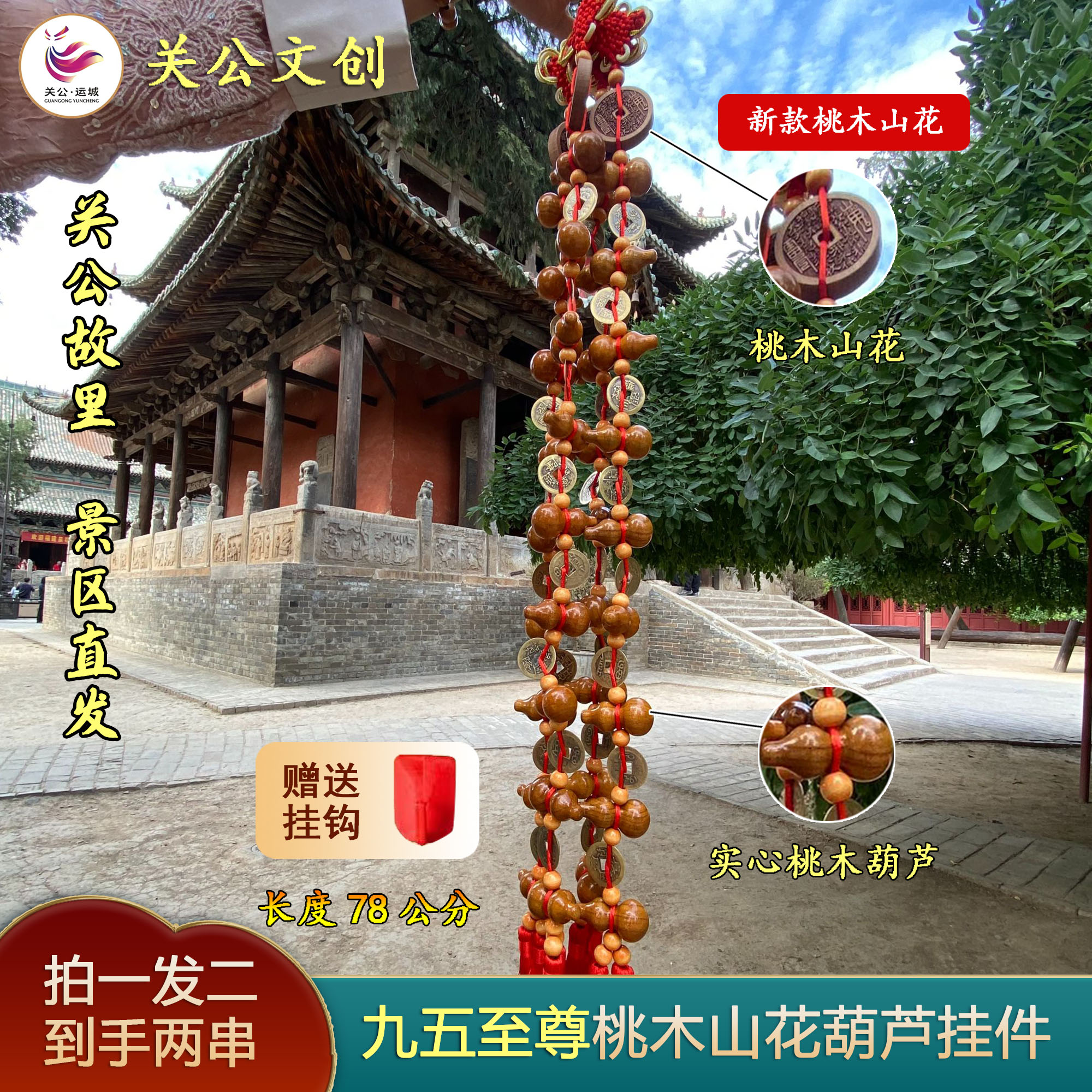 桃木山花款九五至尊铜钱葫芦吉祥挂饰 长度78公分