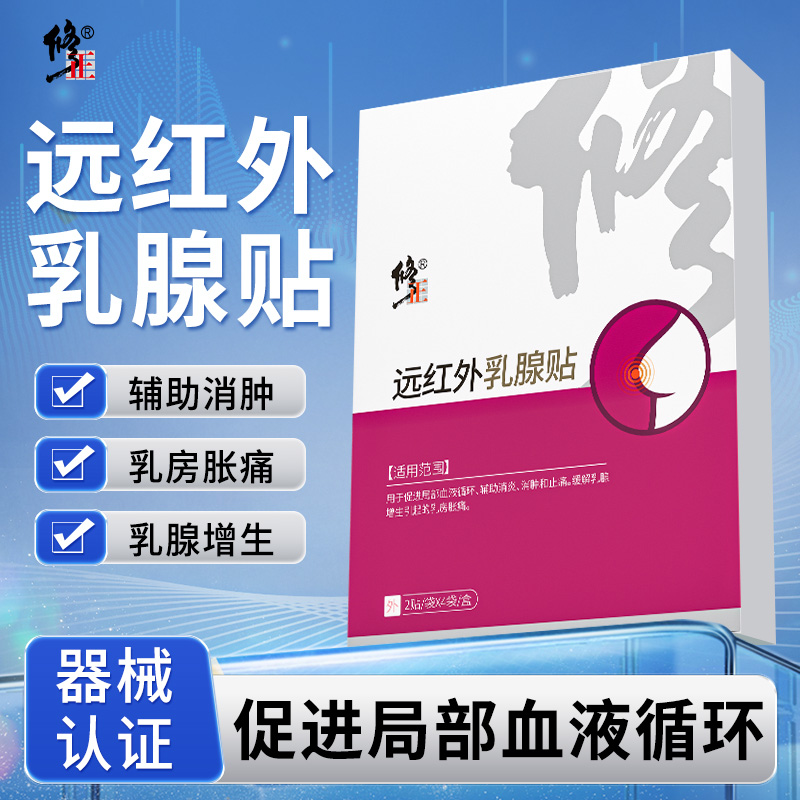 修正远红外乳腺贴促进局部血液循环缓解乳腺增生缓解乳腺肿块疼痛8贴/盒