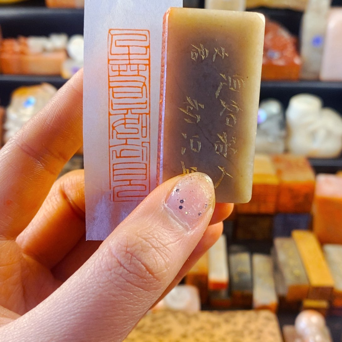 巴林石印石手工篆刻人生若只如初见