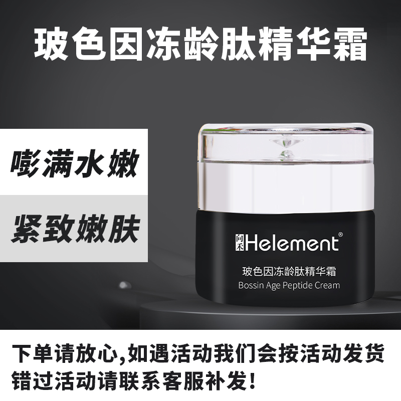 向禾玻色因冻龄肽精华霜