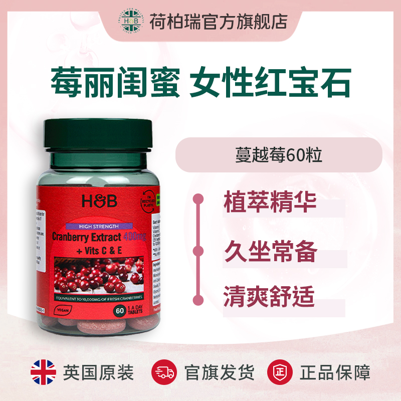 英国荷柏瑞浓缩蔓越莓提取片60片/瓶 呵护女性