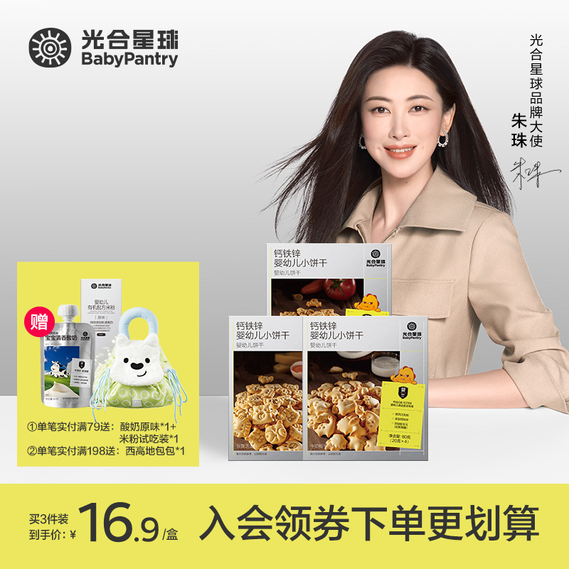 【光合星球】婴幼儿钙铁锌小饼干儿童辅食牙宝宝零食无添加白砂糖M