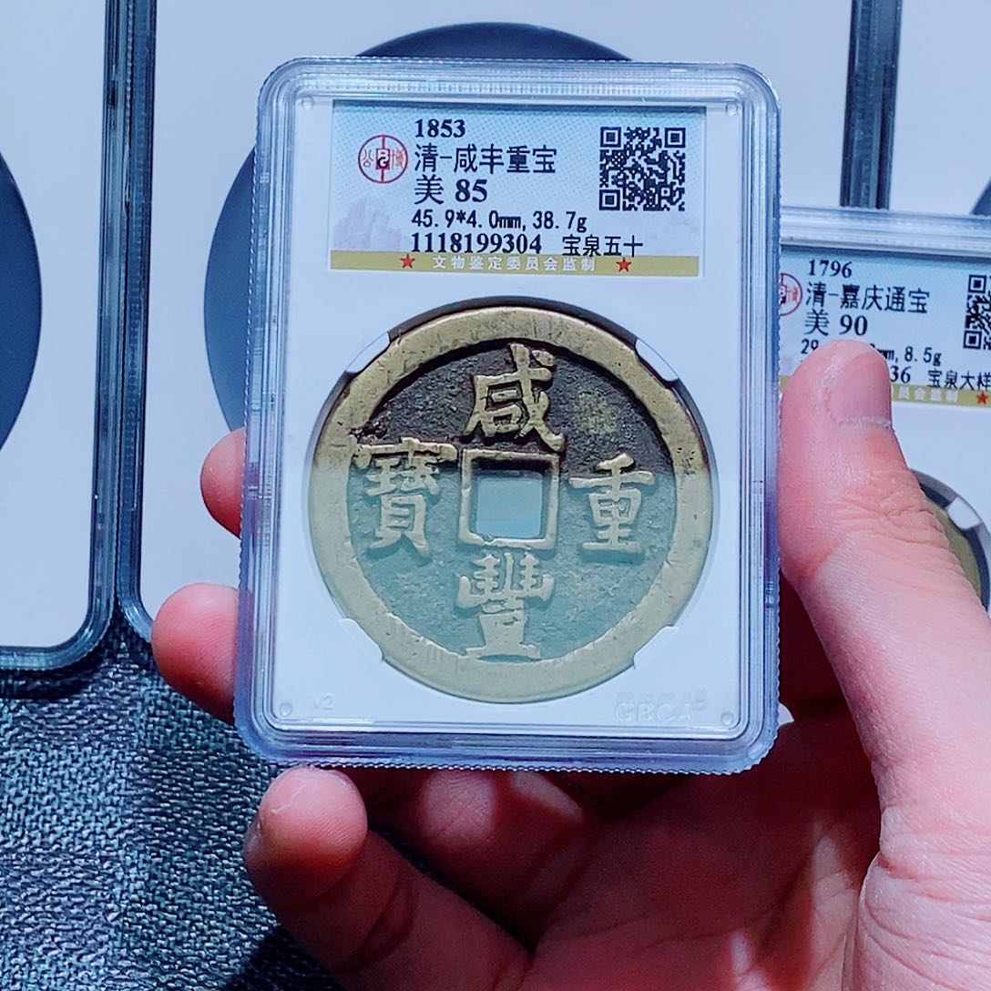 铜古钱币咸丰重宝尾304