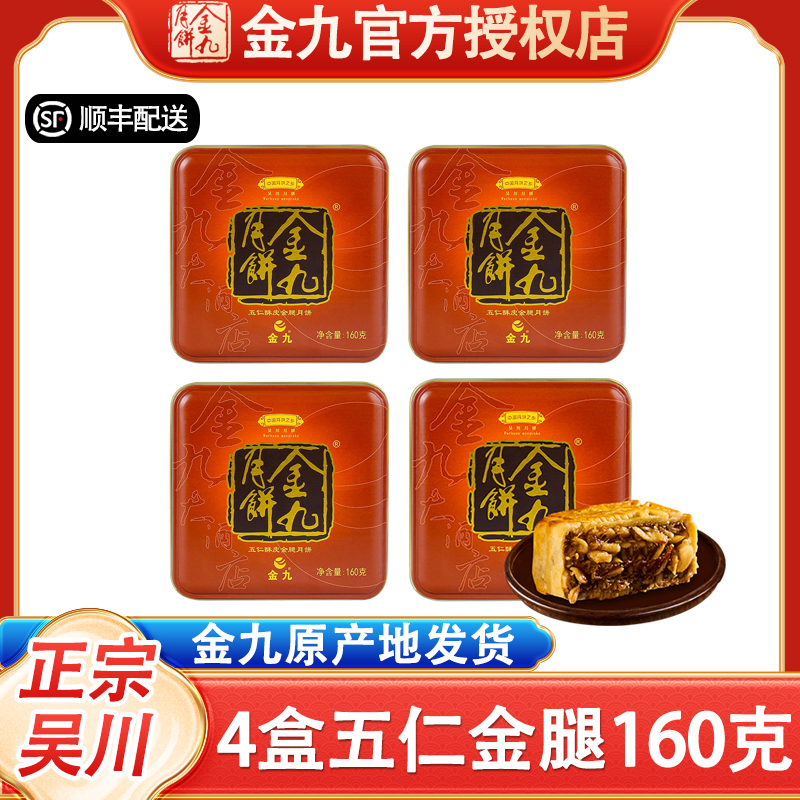 JIN JIU/金九【五仁金腿160克】金九月饼传统广式小月饼单个装