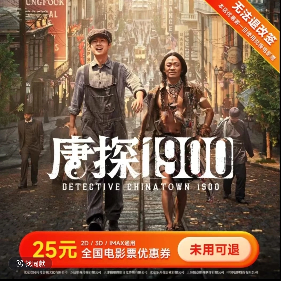 唐探1900全国电影优惠券
