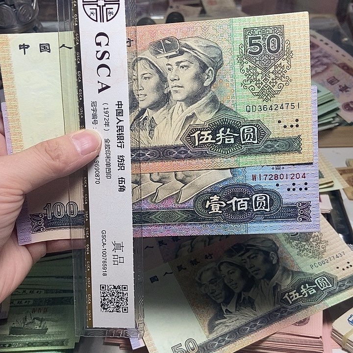 退市人民币2张如图