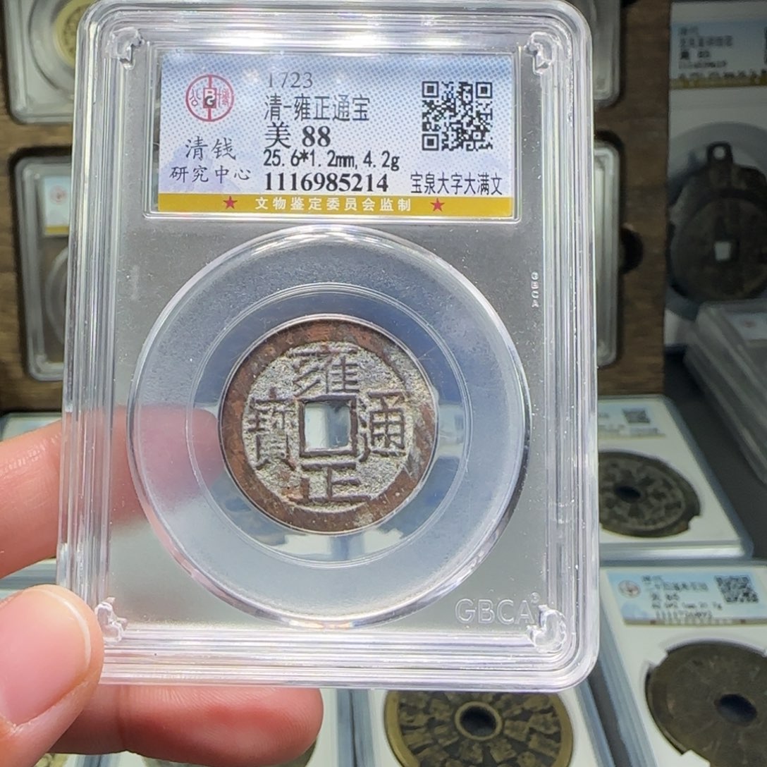 铜FY雍正大字大满88分5214