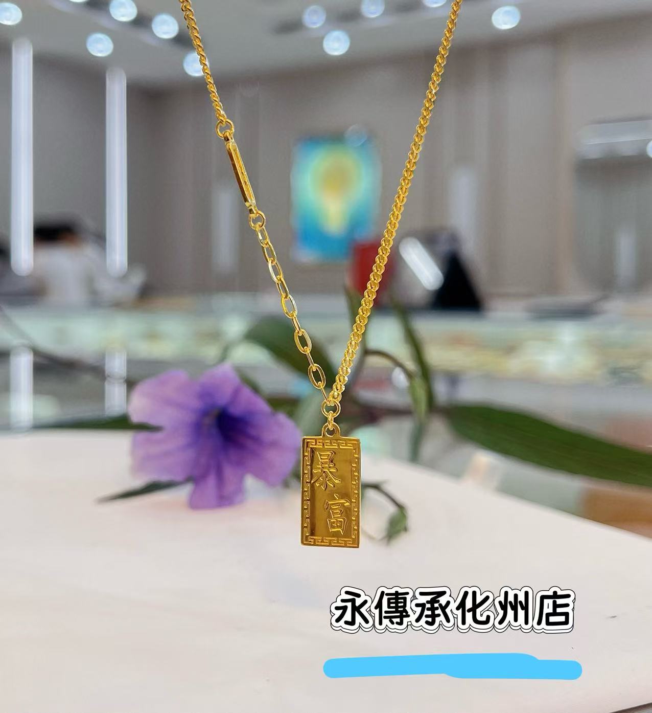 足银银制品 镀金银暴富小 砖项链