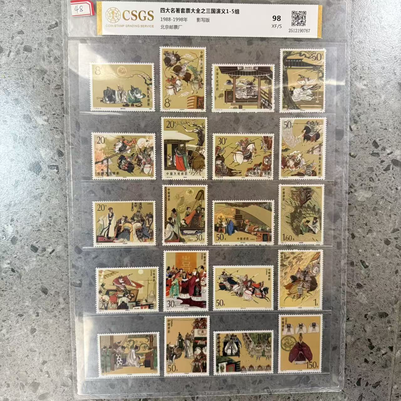 四大名著套票大全之三国演义1-5组/影写版/国恒鉴评评级