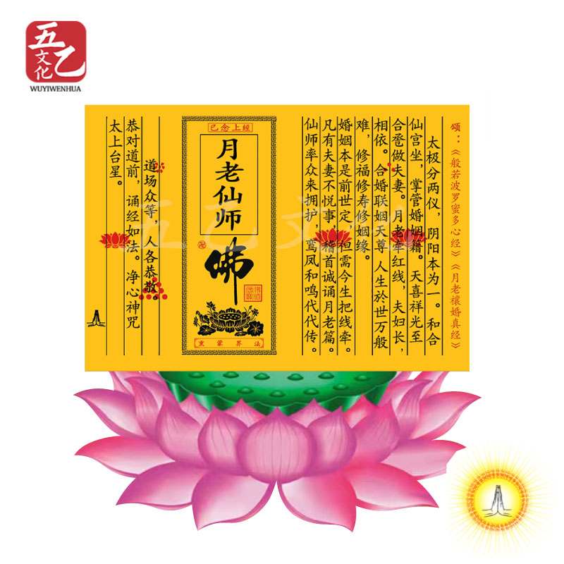 月老仙师拜拜烧纸邂逅良缘祈愿用品