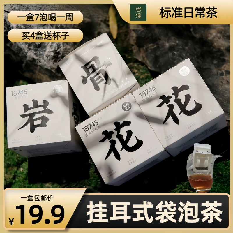 【轻沏时刻】挂耳式袋泡茶 武夷岩茶茶包 大红袍 肉桂高碎 办公室神