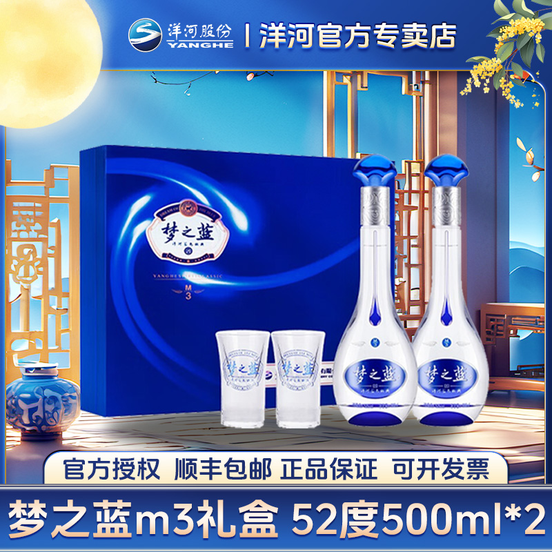 洋河梦之蓝M3 52度 500ml*2 礼盒直播间专属