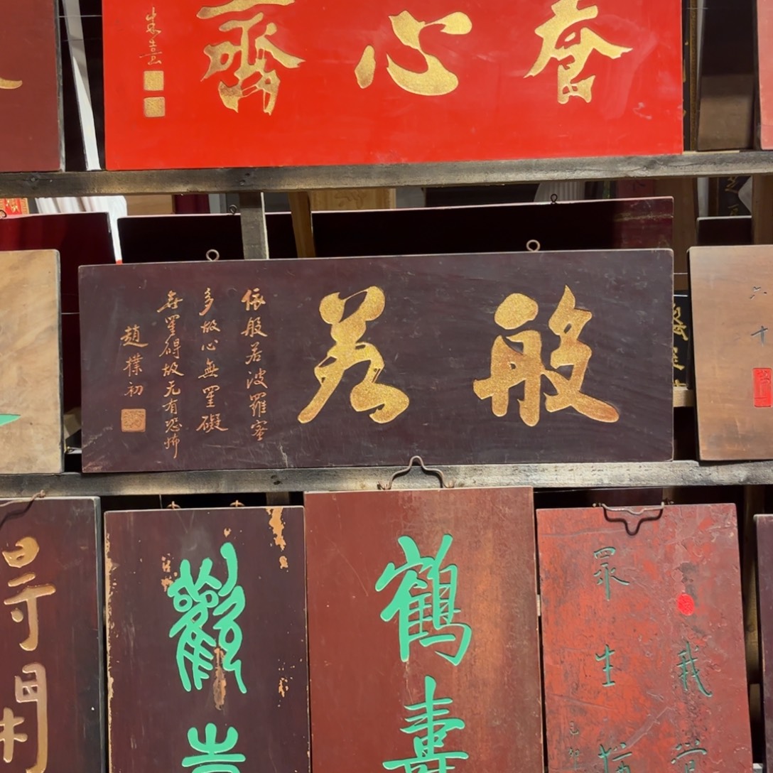 南***家木牌匾般999999999