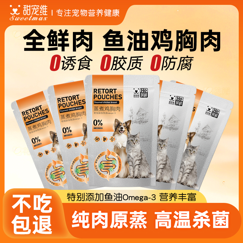 甜宠维宠物蒸煮鸡胸肉猫咪零食成幼猫专用水煮鸭肉块狗狗营养鸭肉