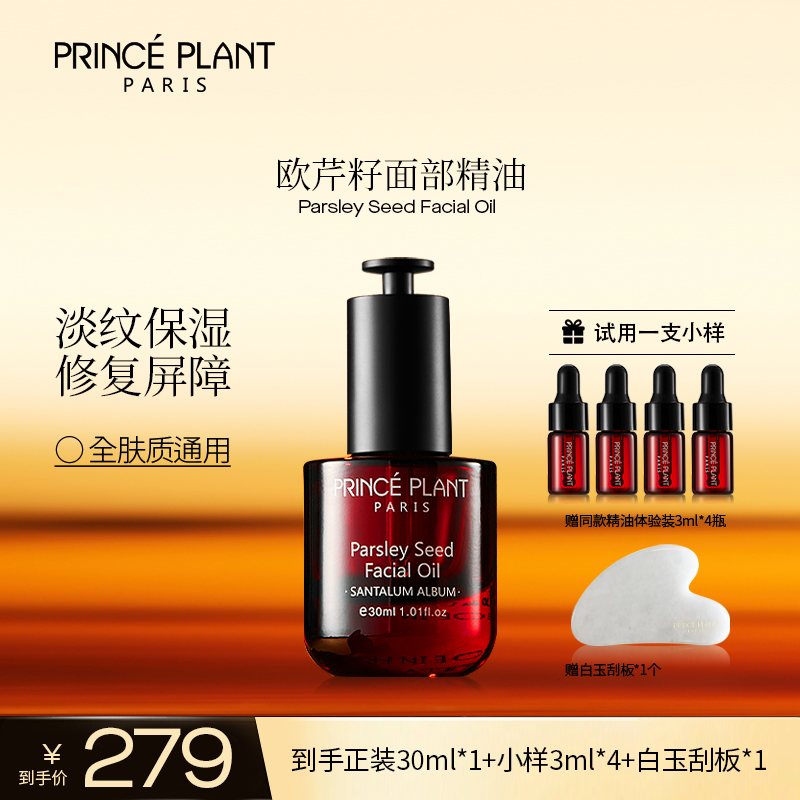 PrincePlant勒内精油 法国原装进口欧芹籽面部精油30ml/盒-q