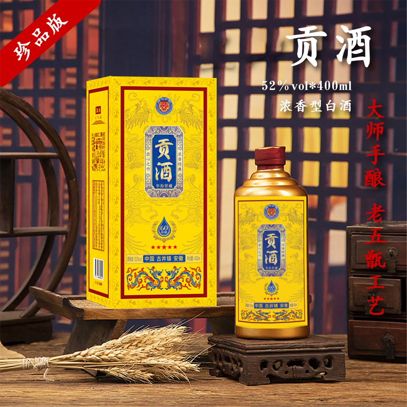 酝献【马军满月宴伴手礼s】贡酒 浓香型白酒52度400ml52度