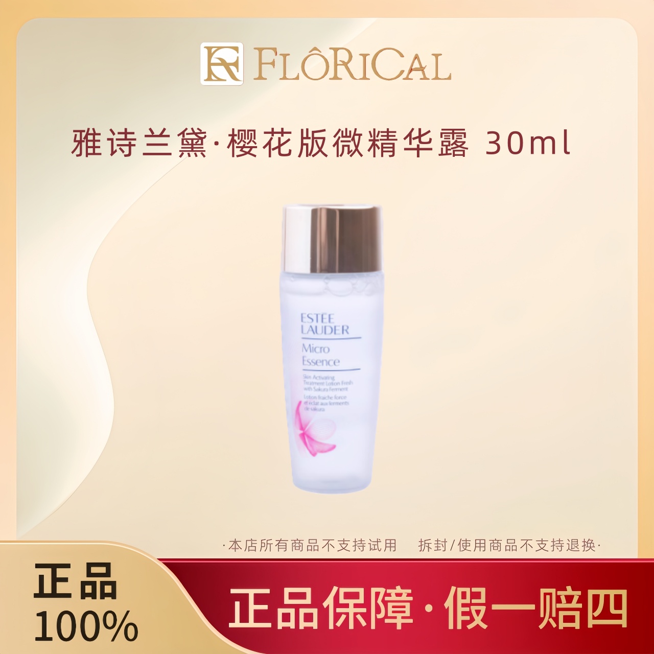Estee Lauder/雅诗兰黛樱花水微精华爽肤水30ml修护保湿控油补水