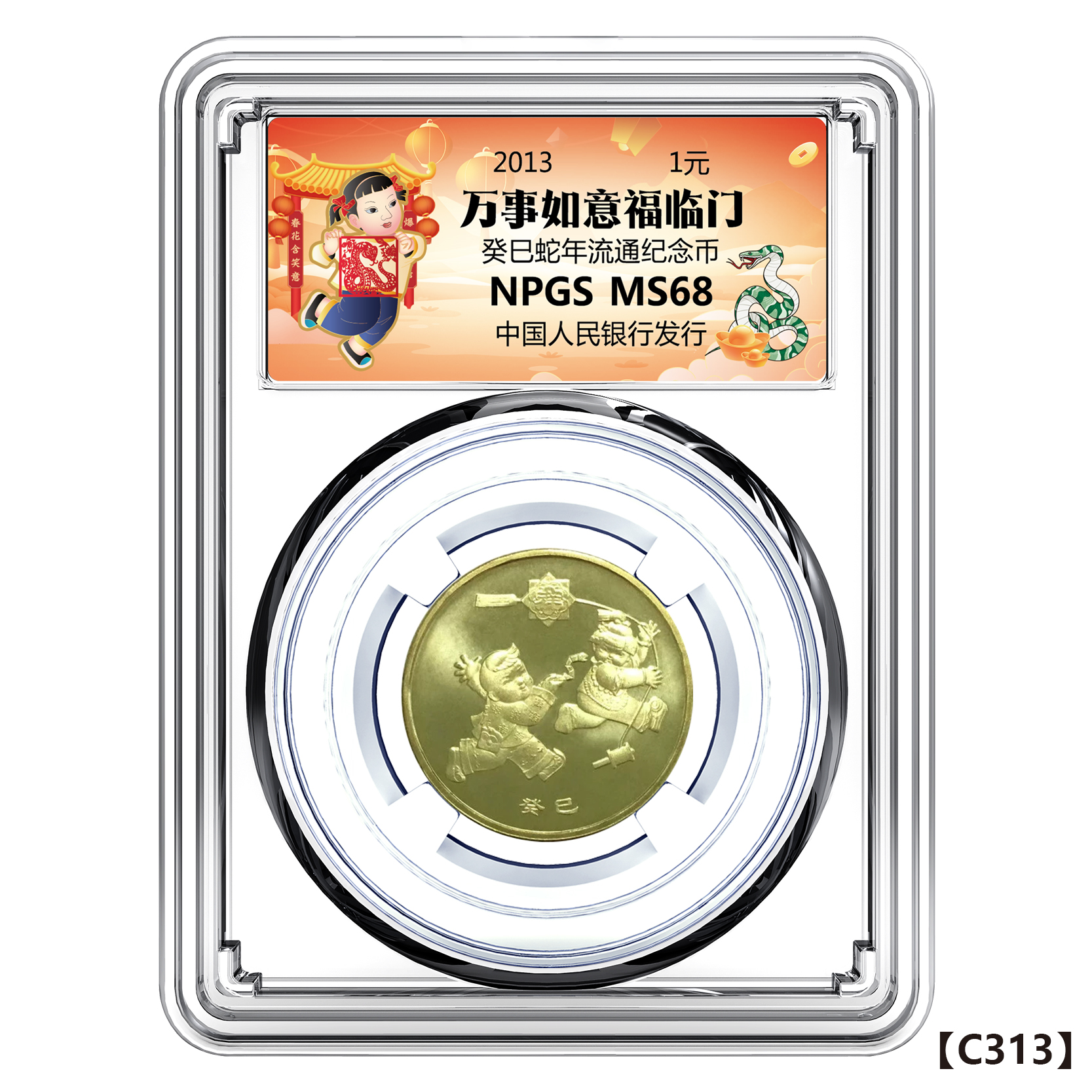 法定货币2013一轮生肖蛇 单枚纪念币 彩标68分