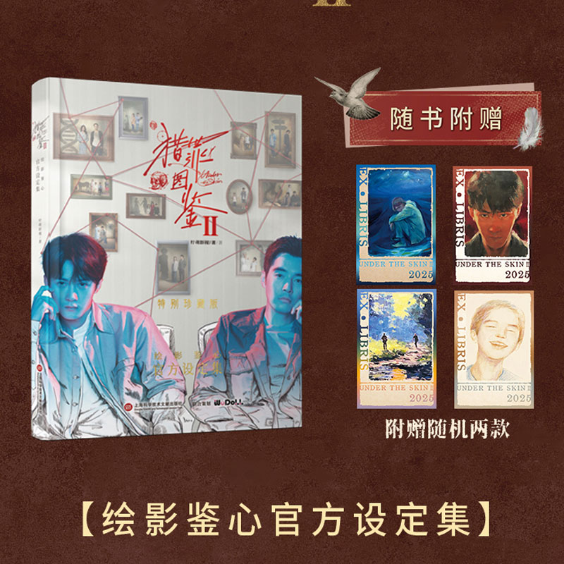 猎罪图鉴2绘影鉴心官方设定集（特别典藏版）送藏书票