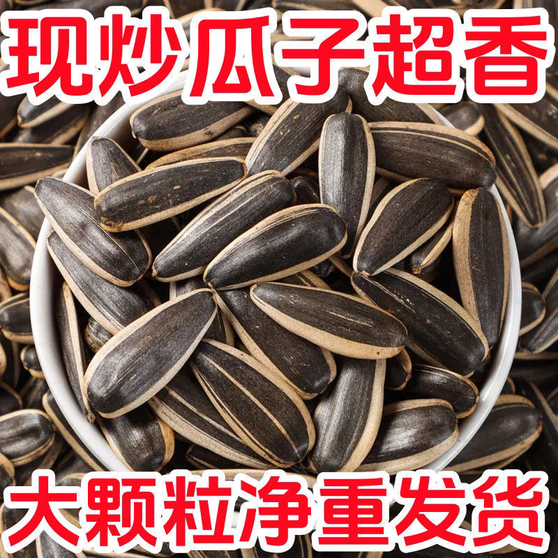 【新货上市】新鲜熟瓜子炒熟原味细长葵花籽今年新品零食必备年货