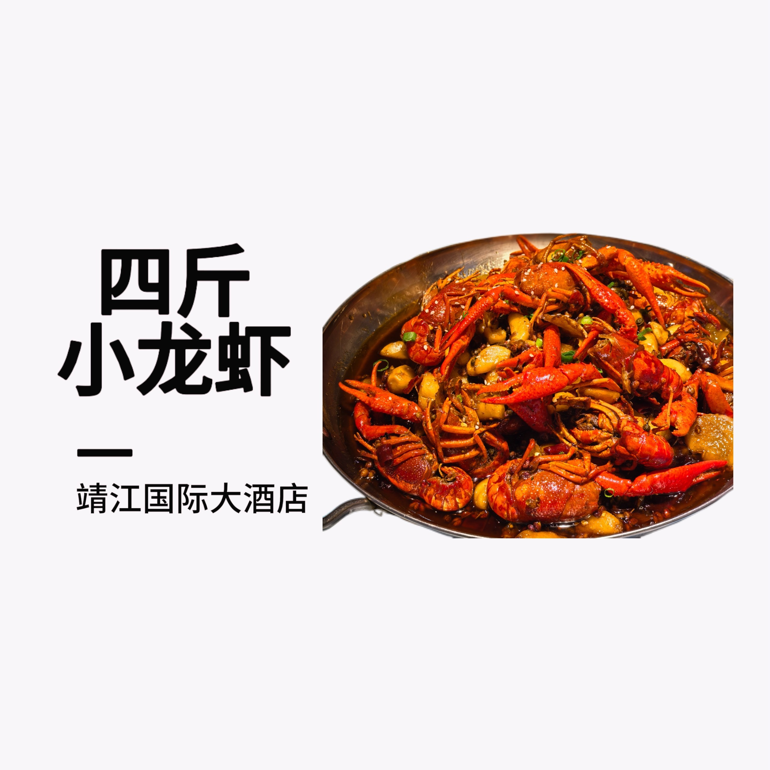 靖江国际小龙虾六种口味任选（买三斤送一斤，到手四斤）