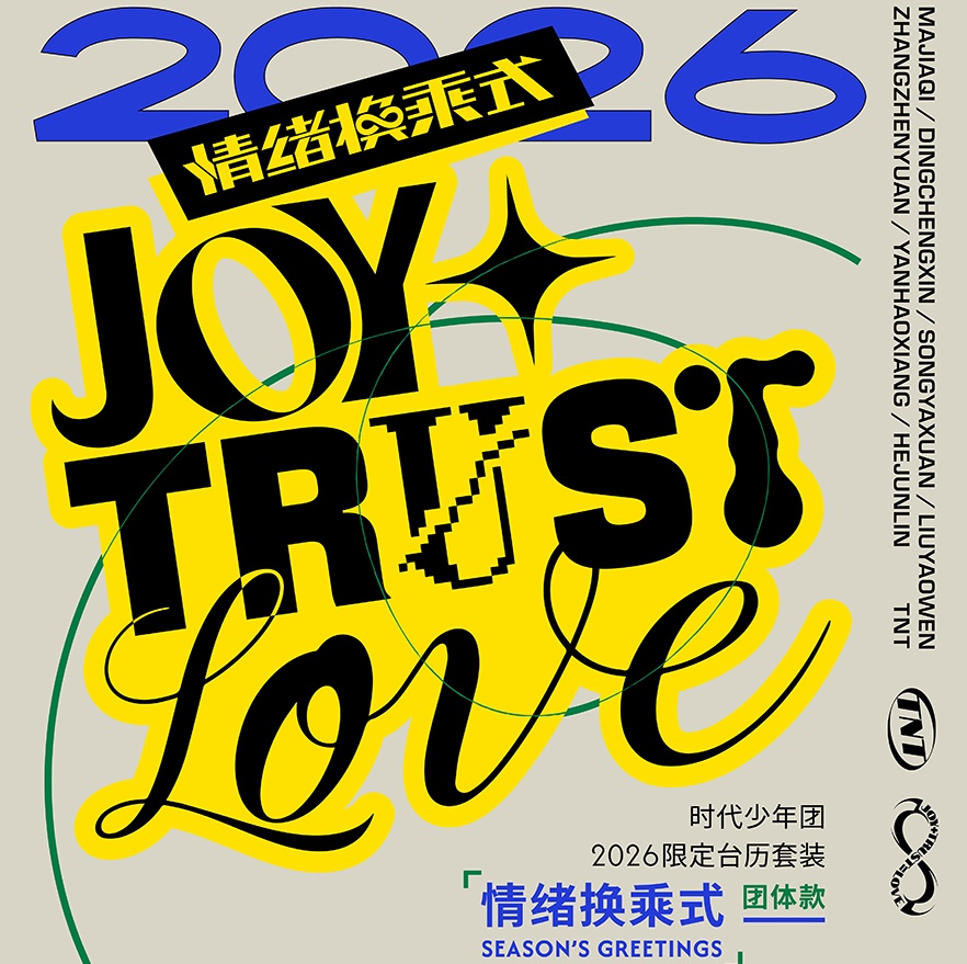 TNT时代少年团2026年限定台历《情绪换乘式》单人款团体款全新未拆