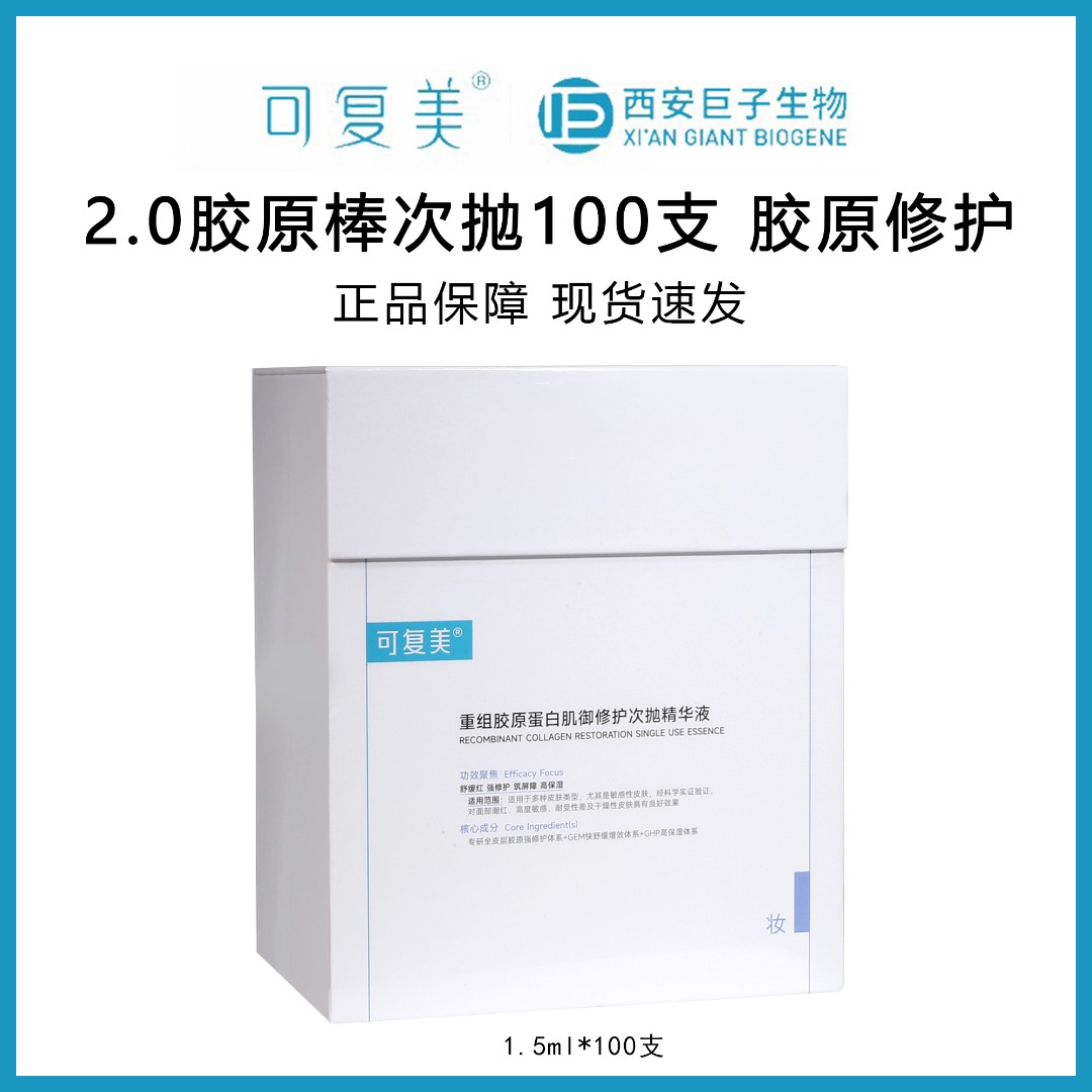 可复美2.0次抛胶原桶100支/盒重组胶原蛋白肌御修护保湿精华