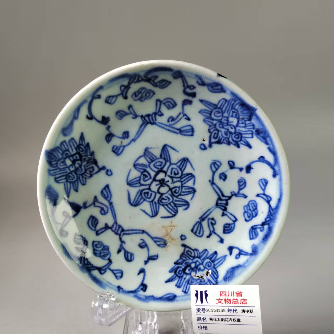 SCS54245清中期青花太阳花卉纹碟