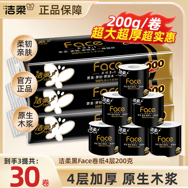 3提【200g/卷】洁柔有芯卷纸黑face超大卷厚实4层厕纸卷筒纸家庭装