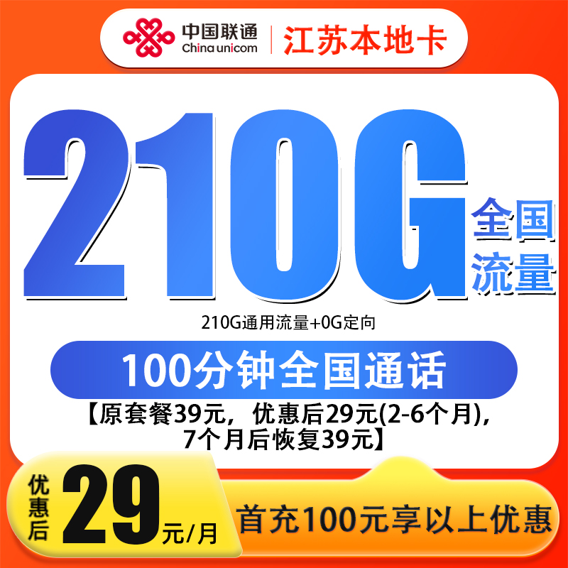 江苏联通210G+100分钟通用大流量不限速手机卡收货地为归属地