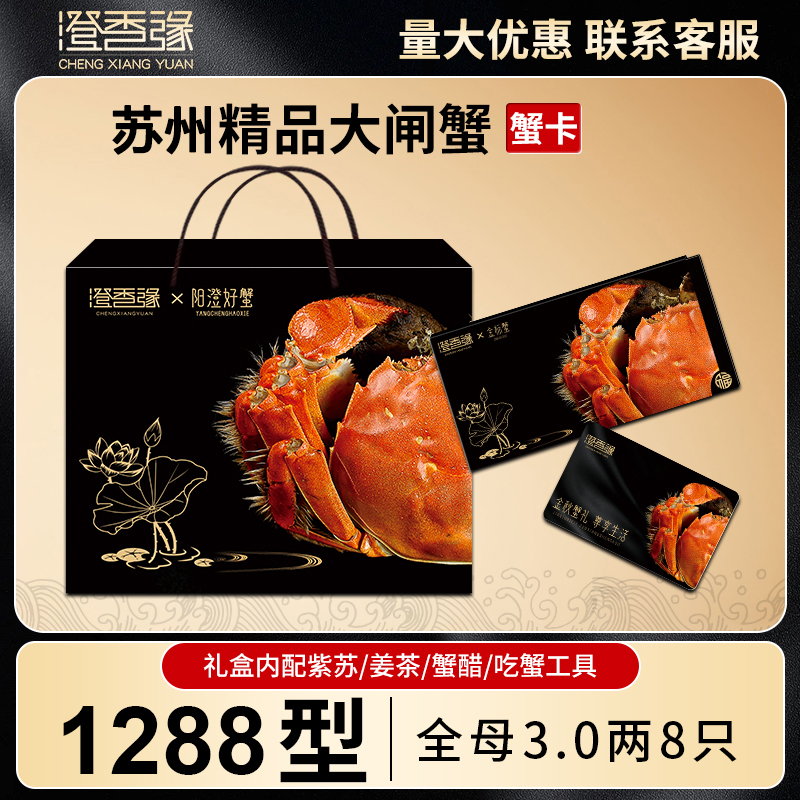 【卡券】苏州精品大闸蟹礼券1288型 全母3.0两8只中秋螃蟹提货卡Xu