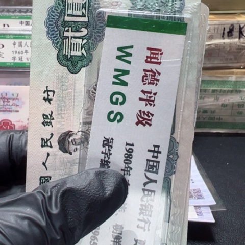 塑料第三套人民币车工两元