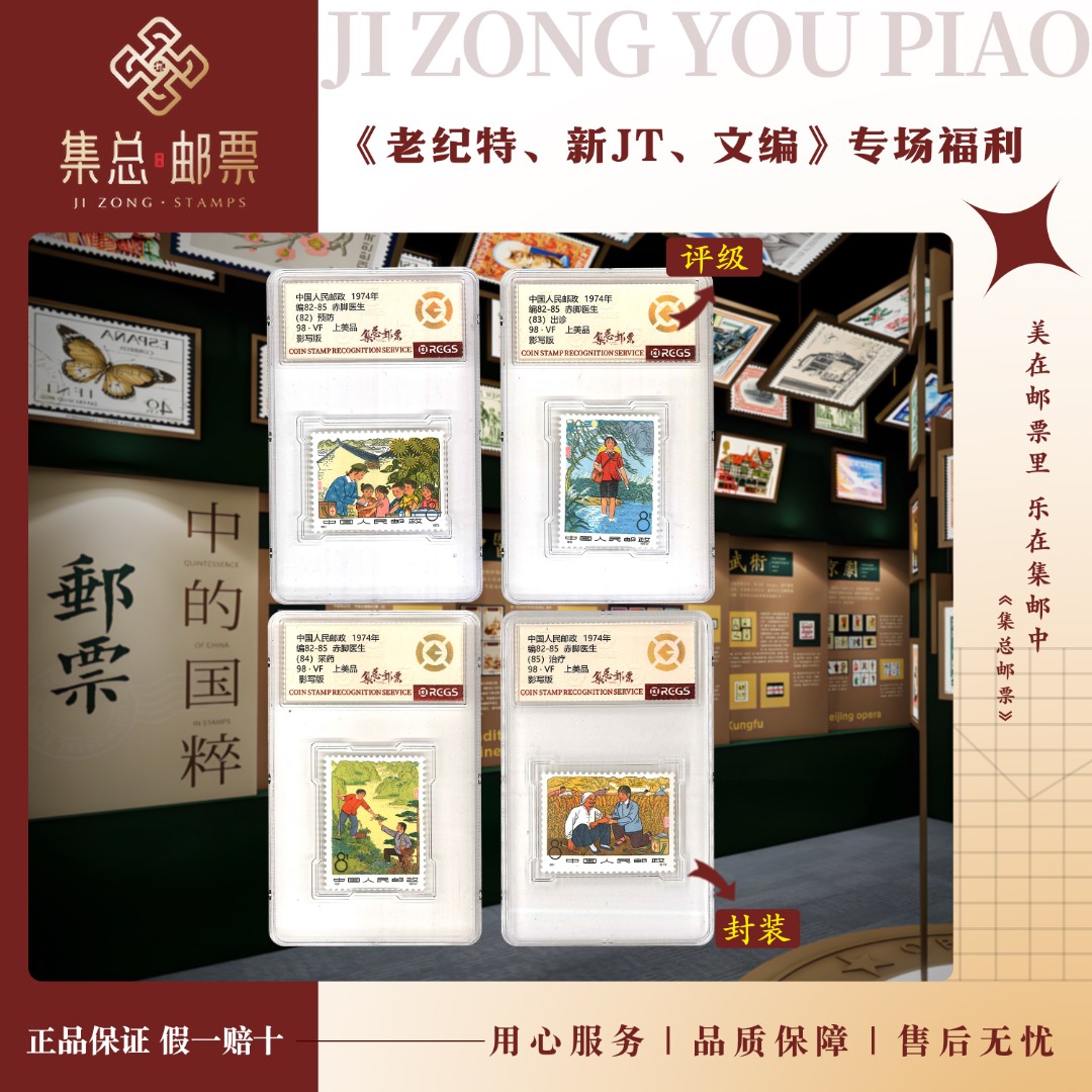 【集总邮票】1973编  编82-85  赤脚医生 国信全国98分评级集邮发行