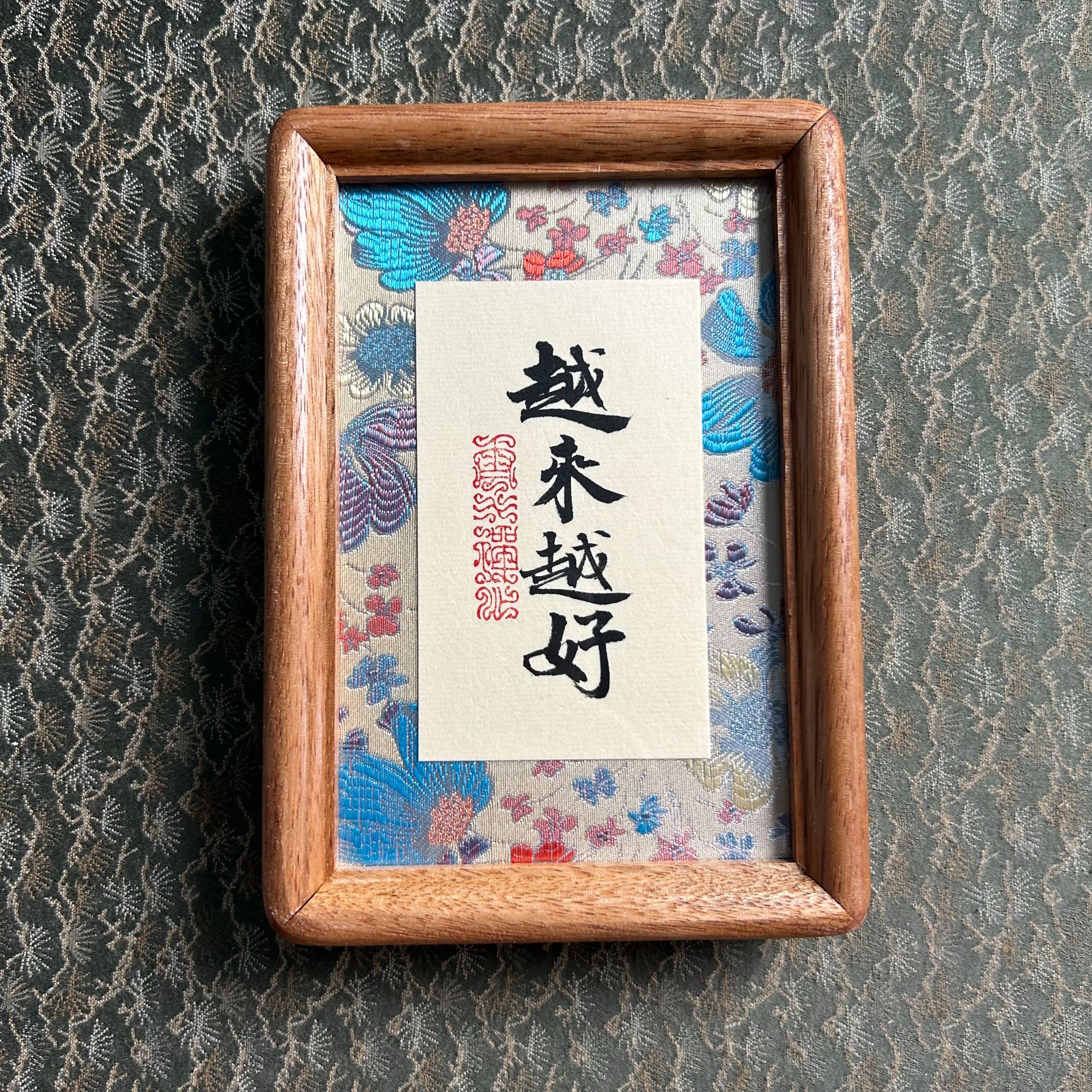 巢清平-越来越好-实木书法摆台-12*17-手书同款