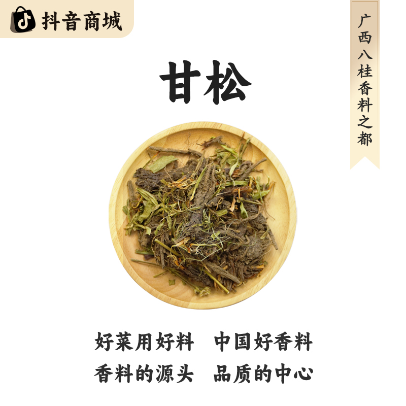 八桂老树【四川甘松】精选正宗原产地直发大料烹饪食材香料脱水蔬菜