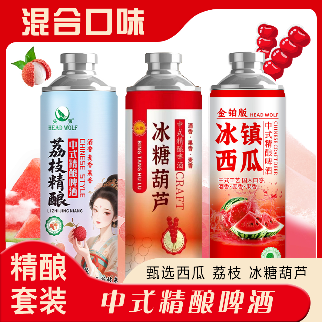 头狼中式精酿果啤冰糖葫芦冰镇西瓜荔枝精酿麦汁10酒精度3.7饮料