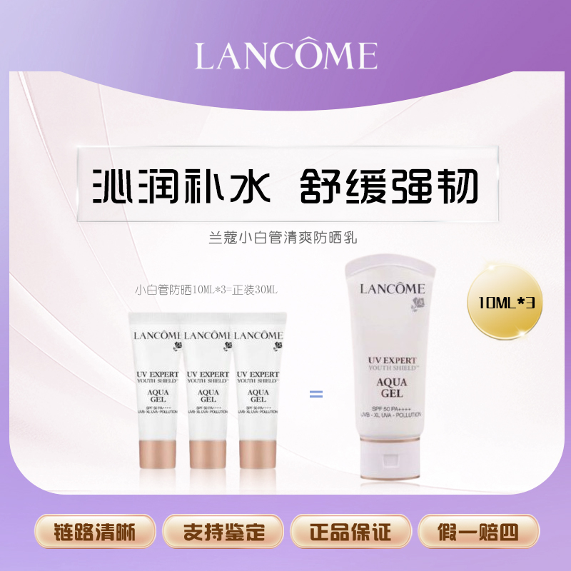 【艾美专属】兰蔻小白管防晒霜乳中小样10ml*3面部隔离露轻透水润漾
